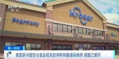 美国多州演讲取食物相关的特菌传染病例 查询拜